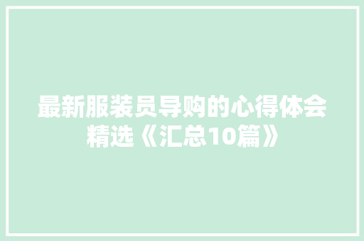 最新服装员导购的心得体会精选《汇总10篇》 论文