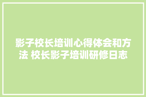 影子校长培训心得体会和方法 校长影子培训研修日志《八篇》 社会论文