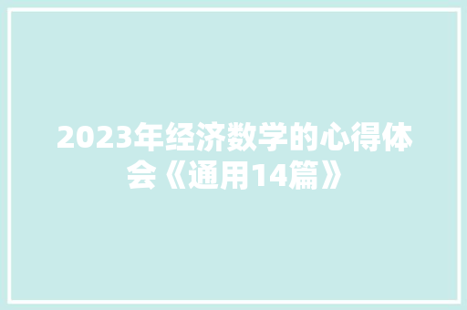 2023年经济数学的心得体会《通用14篇》 简历资料