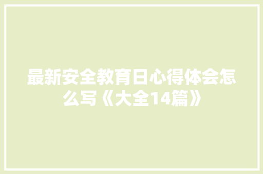 最新安全教育日心得体会怎么写《大全14篇》 教育论文