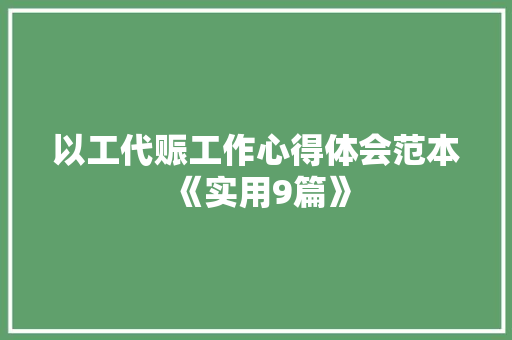 以工代赈工作心得体会范本《实用9篇》 策划方案