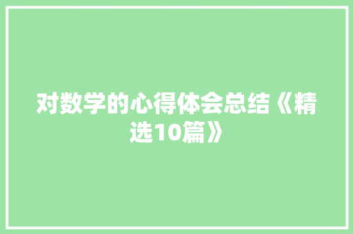 对数学的心得体会总结《精选10篇》 承诺书