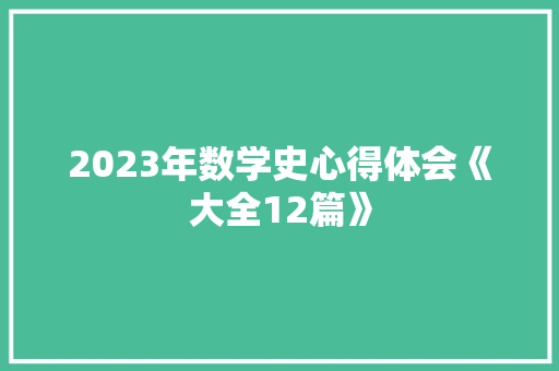 2023年数学史心得体会《大全12篇》 简历资料