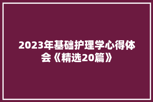 2023年基础护理学心得体会《精选20篇》 表扬书