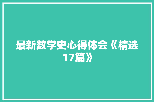 最新数学史心得体会《精选17篇》 担保书