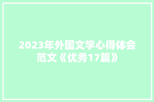 2023年外国文学心得体会范文《优秀17篇》 英文简历
