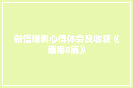微信培训心得体会及收获《通用8篇》 策划方案
