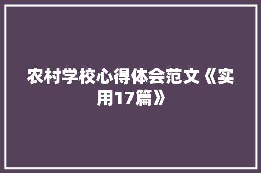农村学校心得体会范文《实用17篇》 担保书