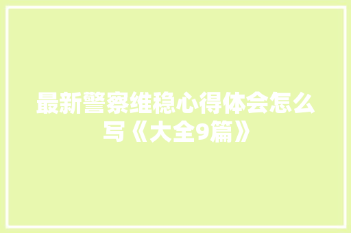 最新警察维稳心得体会怎么写《大全9篇》 承诺书