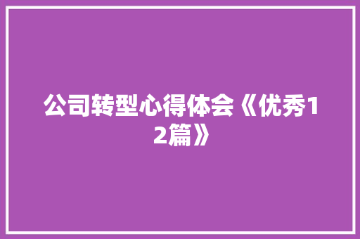 公司转型心得体会《优秀12篇》 毕业设计