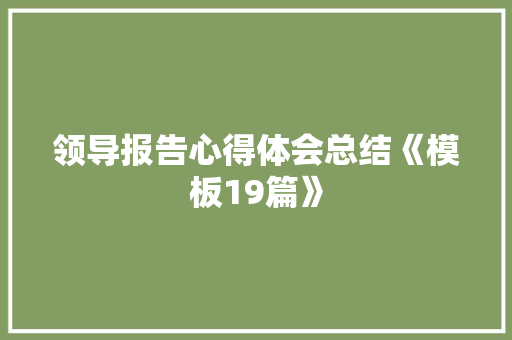 领导报告心得体会总结《模板19篇》 社会论文