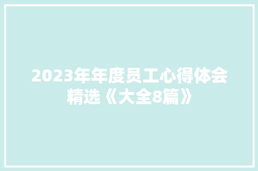 2023年年度员工心得体会精选《大全8篇》 简历