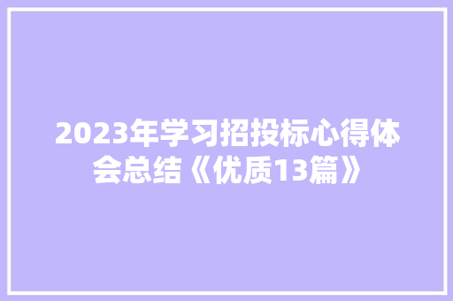 2023年学习招投标心得体会总结《优质13篇》 计算机论文