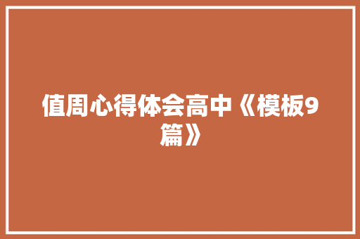 值周心得体会高中《模板9篇》 公证书