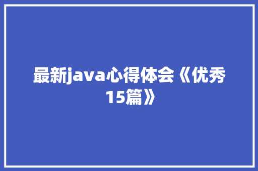 最新java心得体会《优秀15篇》 担保书