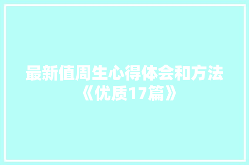 最新值周生心得体会和方法《优质17篇》 社会论文