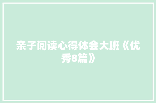 亲子阅读心得体会大班《优秀8篇》 简历资料
