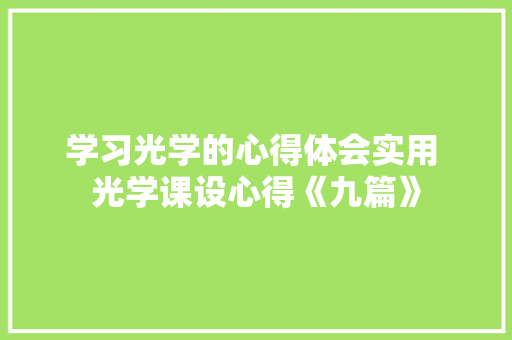 学习光学的心得体会实用 光学课设心得《九篇》 办公写作