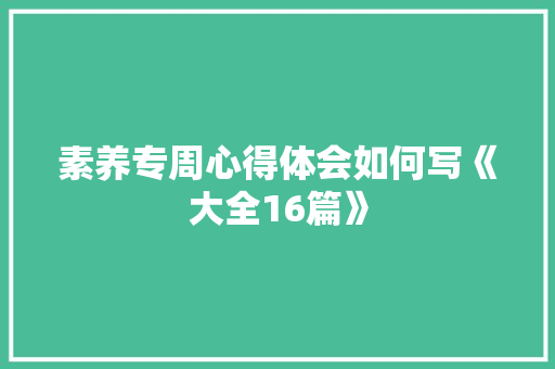 素养专周心得体会如何写《大全16篇》 英文简历