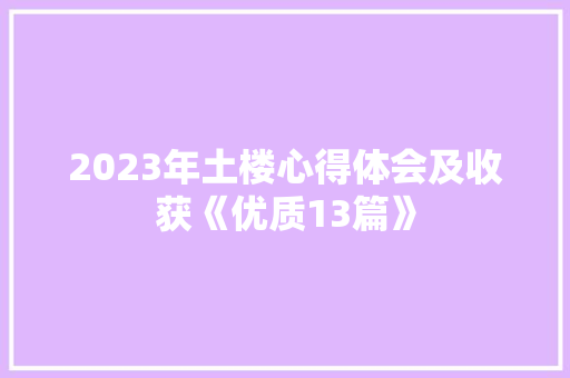 2023年土楼心得体会及收获《优质13篇》 英文简历