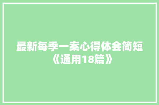 最新每季一案心得体会简短《通用18篇》 策划方案