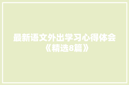 最新语文外出学习心得体会《精选8篇》 条剧书信