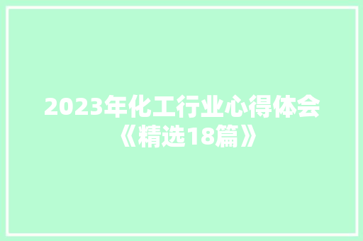 2023年化工行业心得体会《精选18篇》 文秘写作