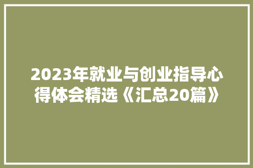2023年就业与创业指导心得体会精选《汇总20篇》 论文