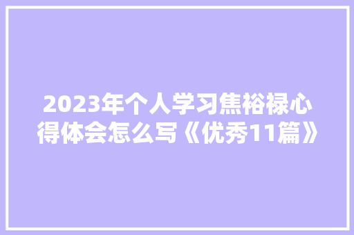 2023年个人学习焦裕禄心得体会怎么写《优秀11篇》 承诺书