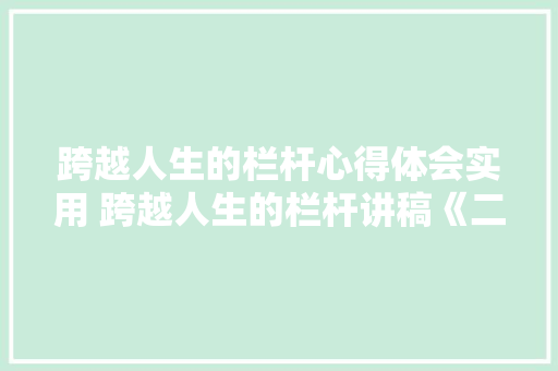跨越人生的栏杆心得体会实用 跨越人生的栏杆讲稿《二篇》 担保书