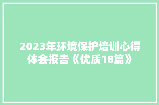 2023年环境保护培训心得体会报告《优质18篇》 社会论文