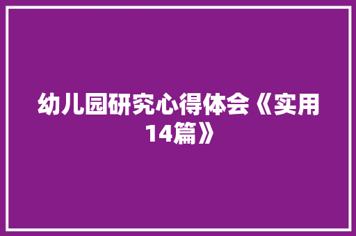 幼儿园研究心得体会《实用14篇》 社会论文