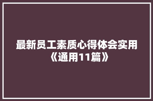 最新员工素质心得体会实用《通用11篇》 英文简历