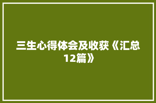 三生心得体会及收获《汇总12篇》 教育论文