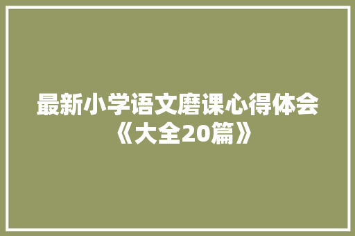 最新小学语文磨课心得体会《大全20篇》 表扬书