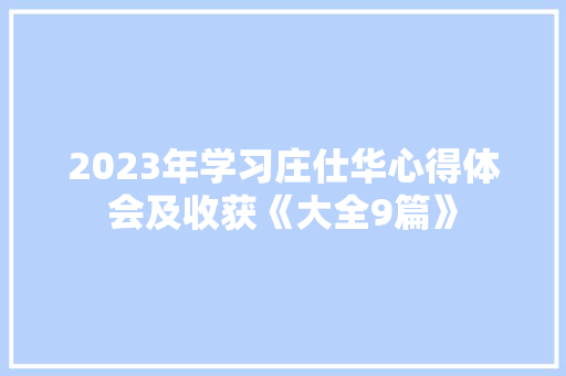 2023年学习庄仕华心得体会及收获《大全9篇》 教育论文