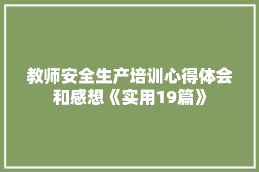 教师安全生产培训心得体会和感想《实用19篇》 管理论文