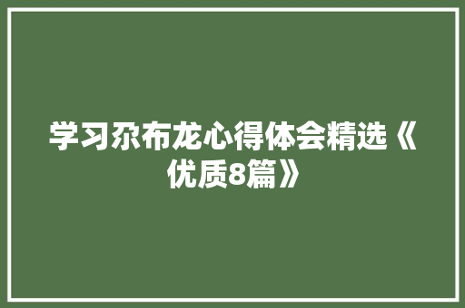 学习尕布龙心得体会精选《优质8篇》 管理论文
