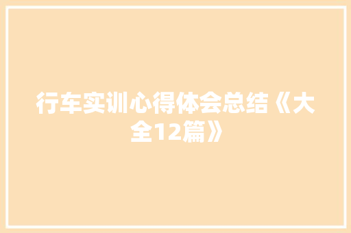 行车实训心得体会总结《大全12篇》 条剧书信