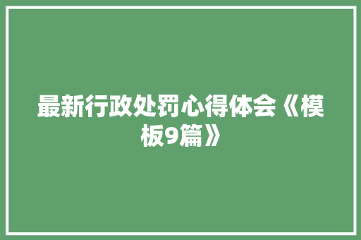 最新行政处罚心得体会《模板9篇》 保证书