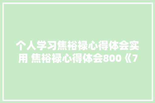 个人学习焦裕禄心得体会实用 焦裕禄心得体会800《7篇》 个人简历