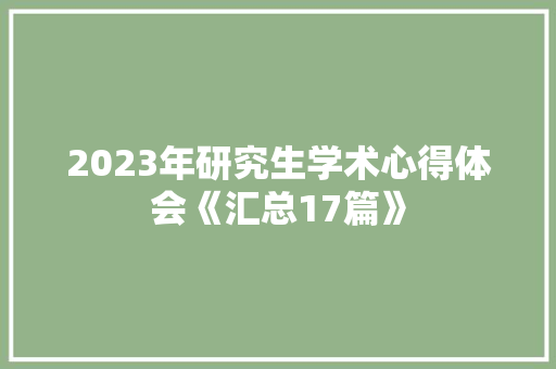 2023年研究生学术心得体会《汇总17篇》 办公写作