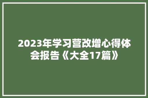 2023年学习营改增心得体会报告《大全17篇》 社会论文