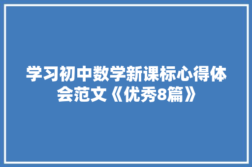 学习初中数学新课标心得体会范文《优秀8篇》 文秘写作