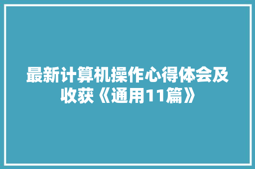 最新计算机操作心得体会及收获《通用11篇》 个人写作