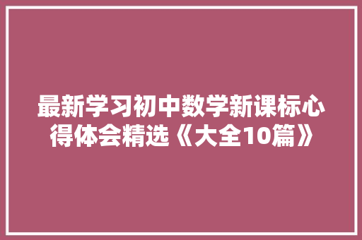 最新学习初中数学新课标心得体会精选《大全10篇》 保证书