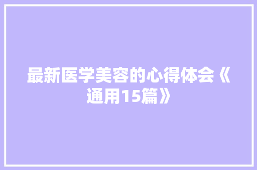 最新医学美容的心得体会《通用15篇》 论文
