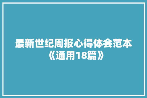 最新世纪周报心得体会范本《通用18篇》 简历