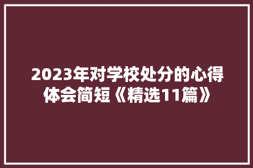 2023年对学校处分的心得体会简短《精选11篇》 策划方案