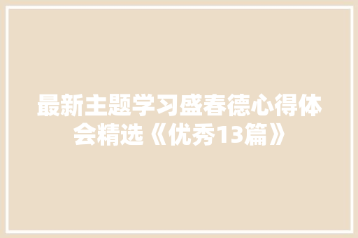最新主题学习盛春德心得体会精选《优秀13篇》 办公写作